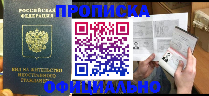 купить прописку в Осе